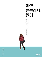 이젠 흔들리지 않아