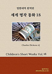 세계 명작 동화 18 Children's Short Works Vol. 18