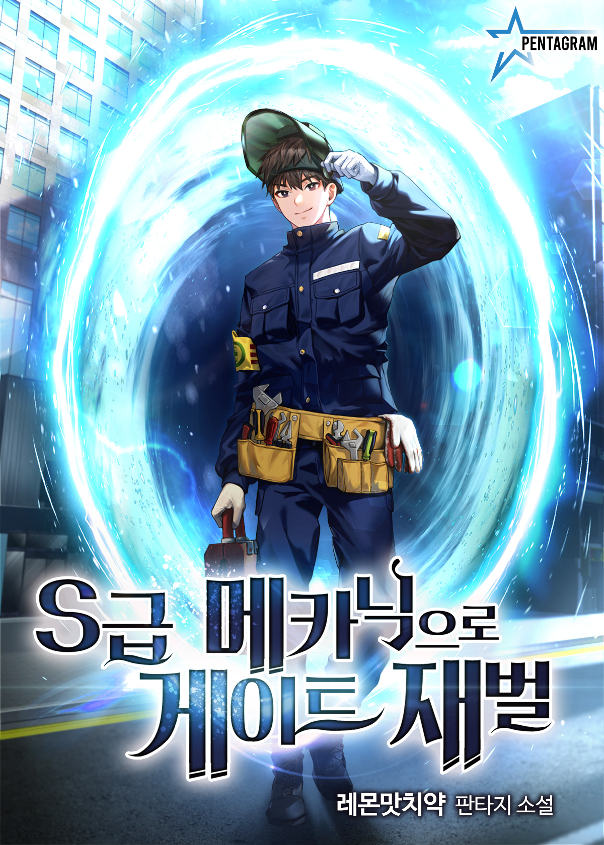 S급 메카닉으로 게이트 재벌 [독점]