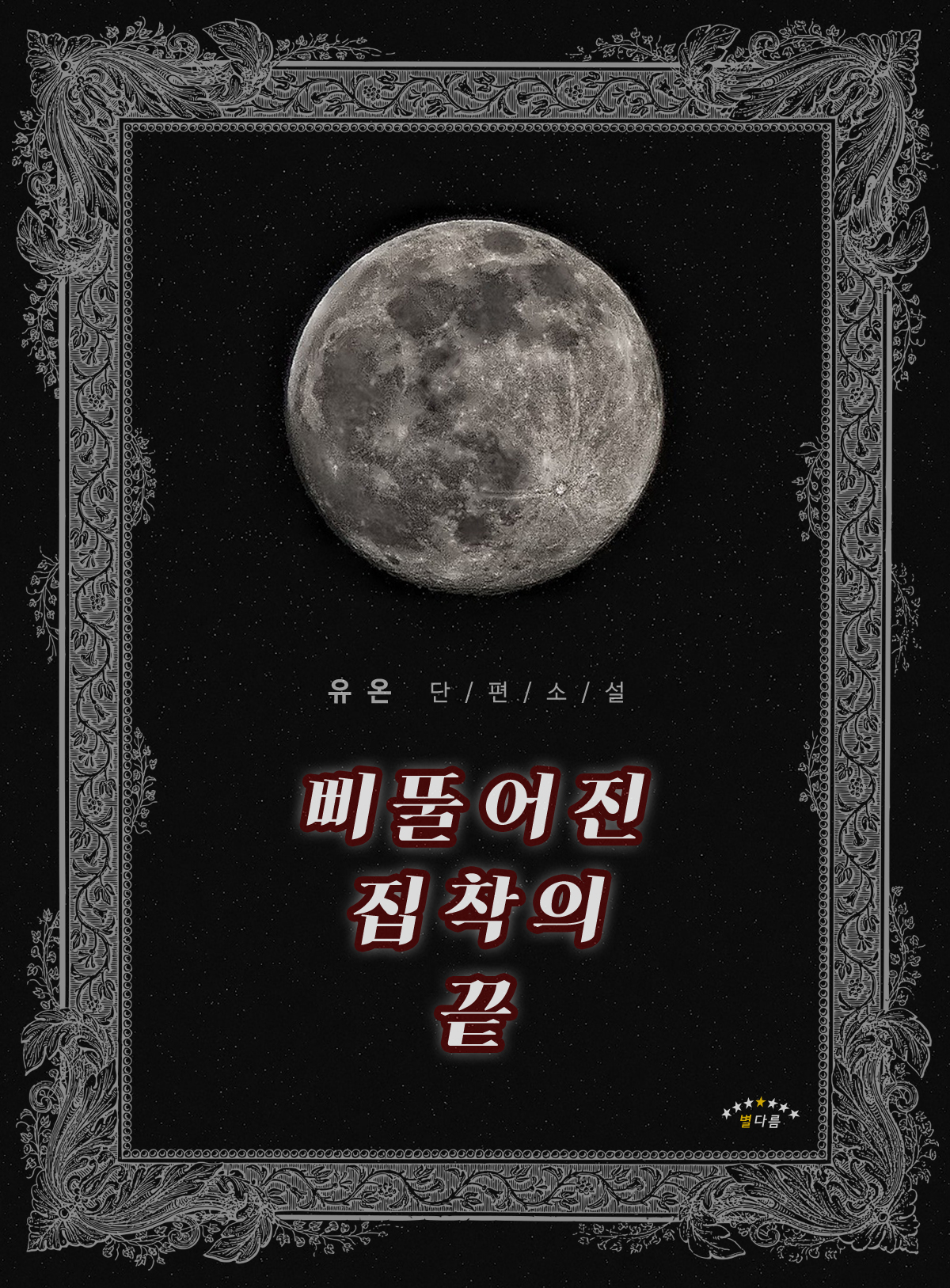 삐뚤어진 집착의 끝 [단행본]