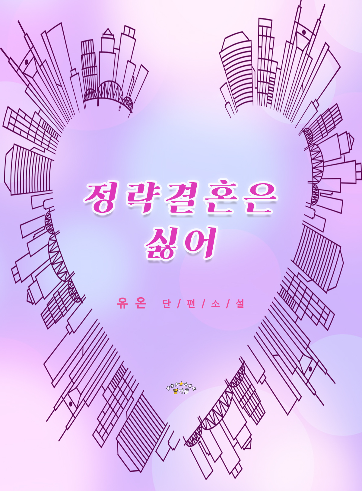 정략결혼은 싫어 [단행본]