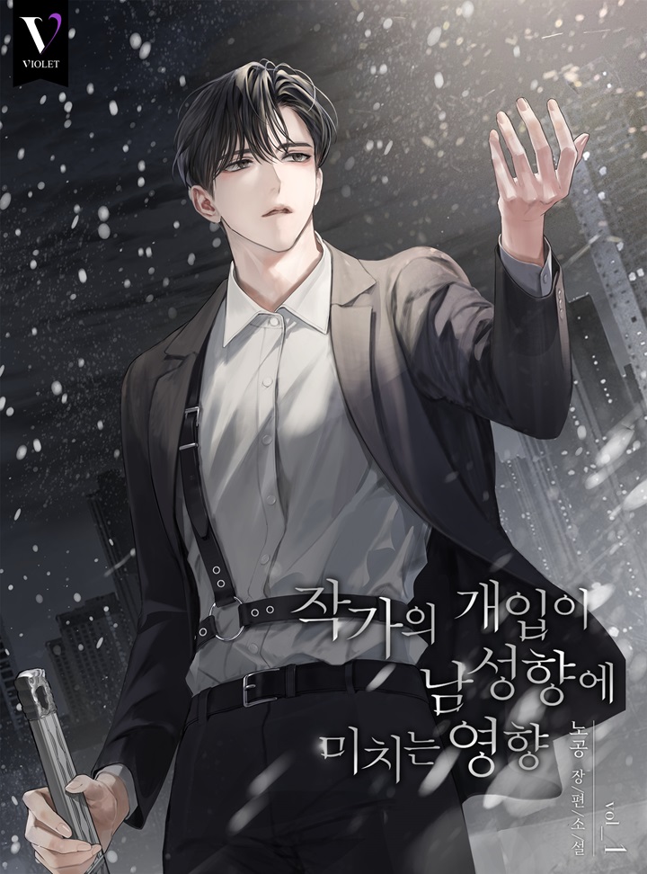 작가의 개입이 남성향에 미치는 영향 [BL][단행본]