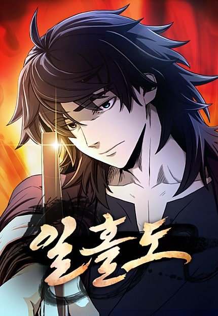 일홀도
