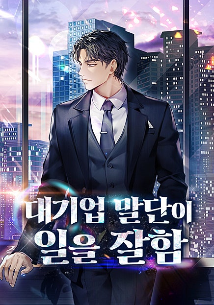대기업 말단이 일을 잘함