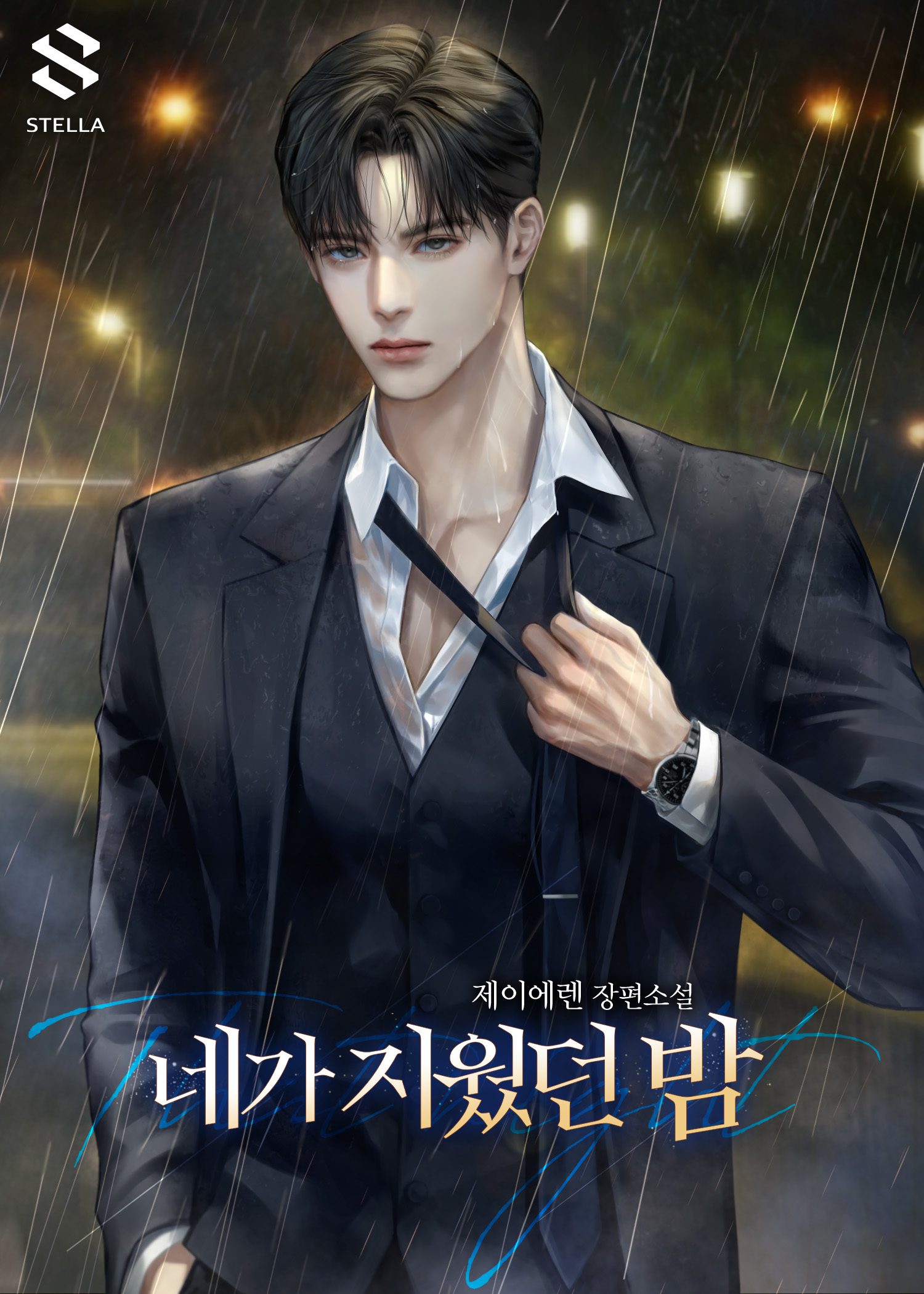 네가 지웠던 밤 [독점]
