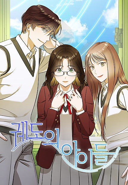 궤도의 아이들