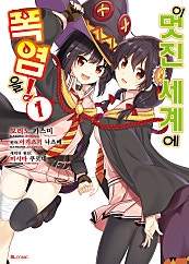 이 멋진 세계에 폭염을! [코믹]