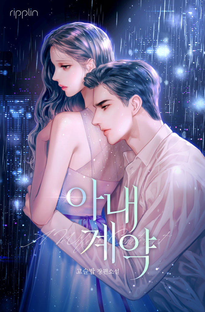 아내 계약 [외전추가][선공개]