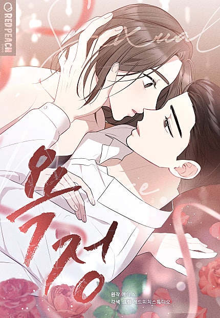 욕정 [개정판][웹툰판]