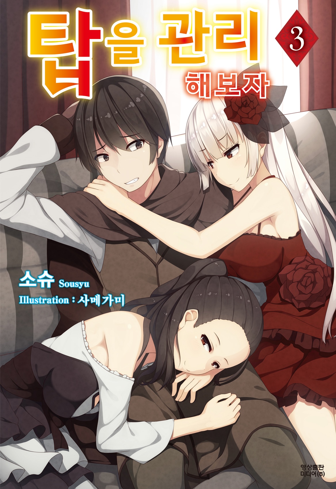 탑을 관리해 보자 [단행본]