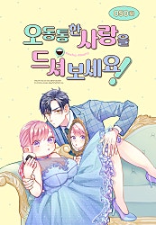 오동통한 사랑을 드셔 보세요! [웹툰]
