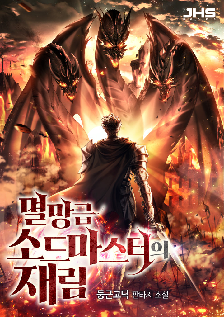 멸망급 소드마스터의 재림 [독점]