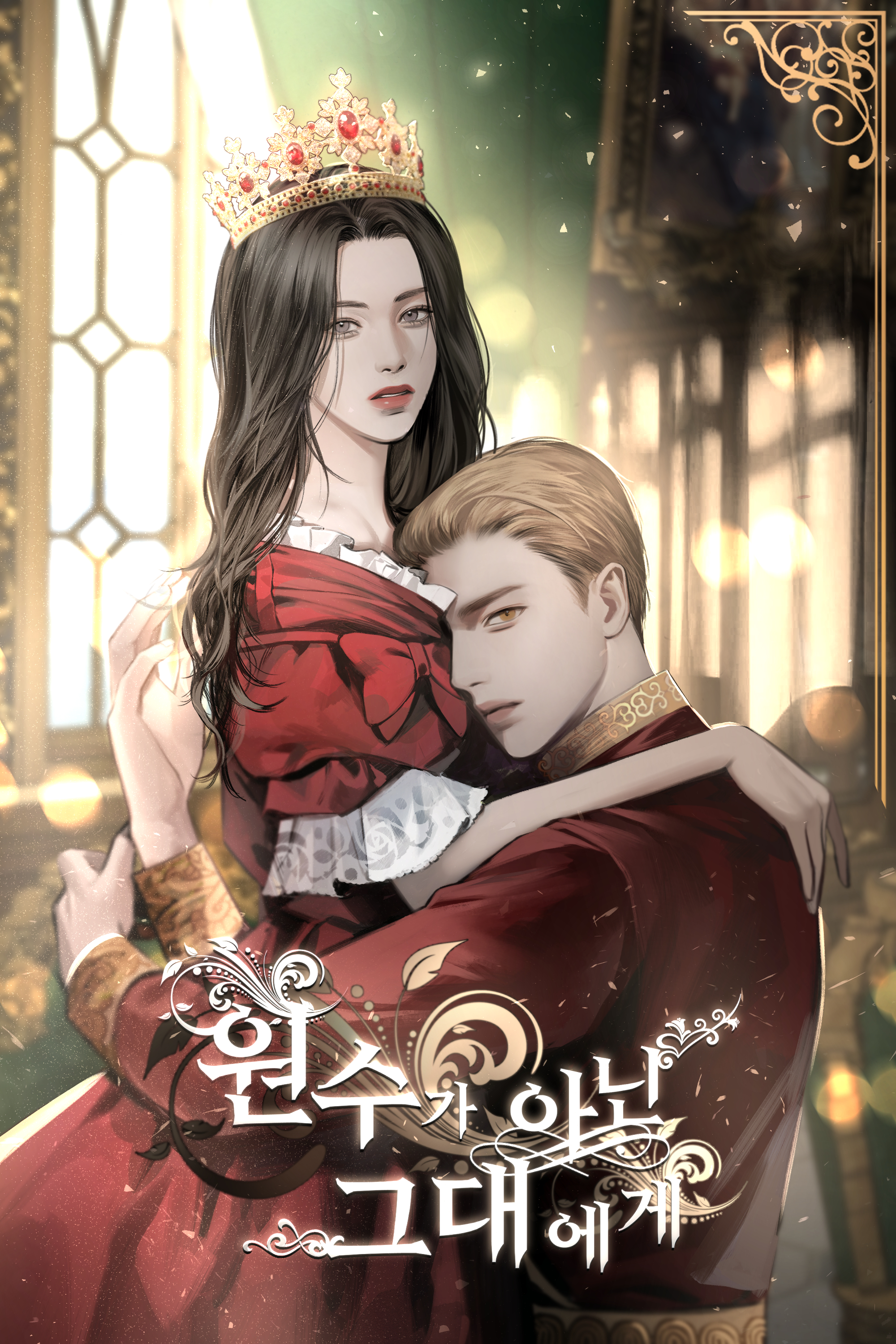원수가 아닌 그대에게 [독점]