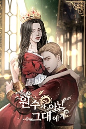 원수가 아닌 그대에게