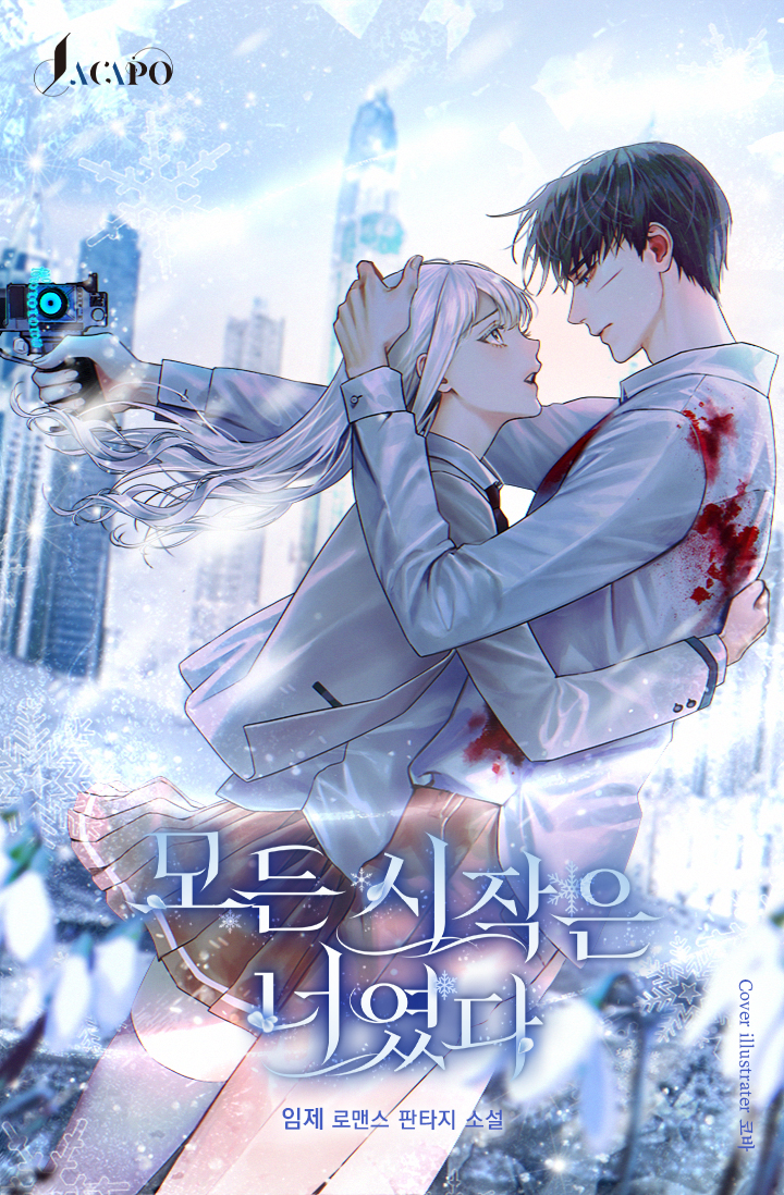 모든 시작은 너였다 [독점]
