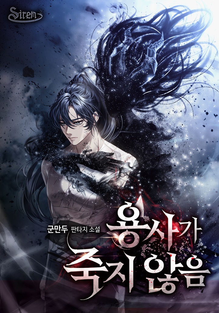 용사가 죽지 않음 [독점]