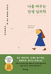 나를 바꾸는 인생 심리학 (지금은 인생을 고쳐 쓸 시간입니다)