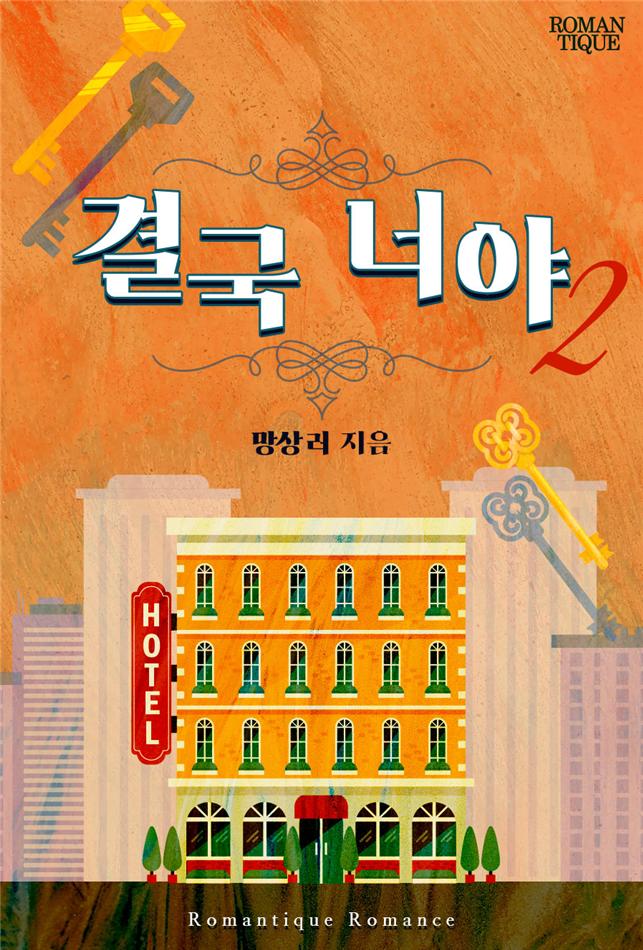 결국 너야[단행본]