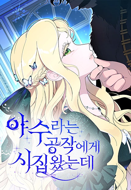 야수라는 공작에게 시집왔는데
