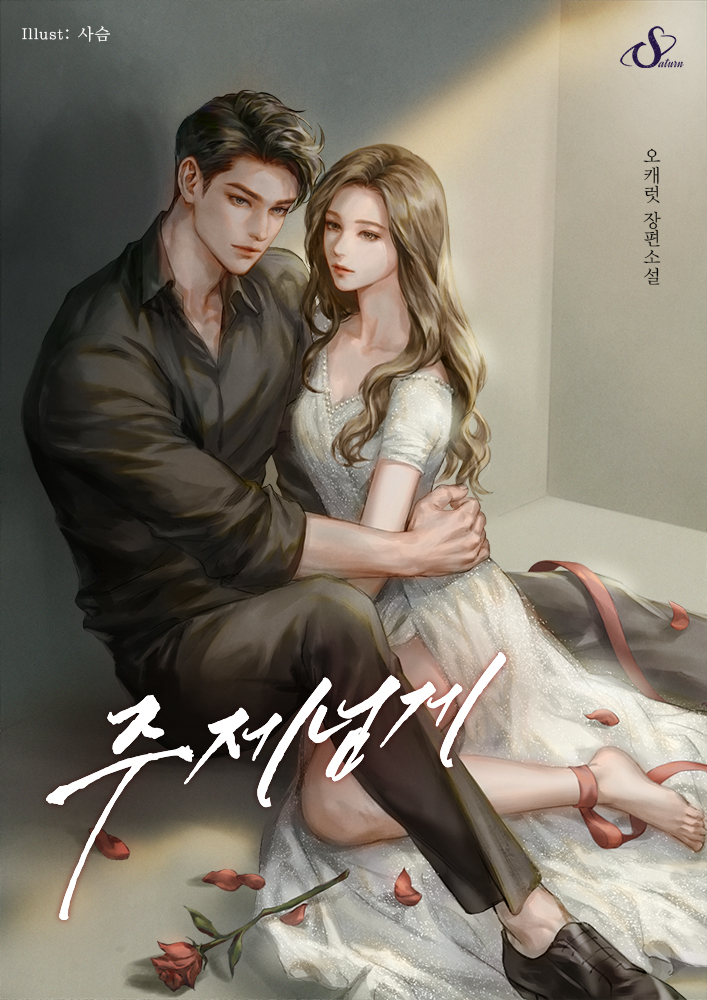 주제넘게 [선공개]