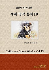 세계 명작 동화 19 Children's Short Works Vol. 19