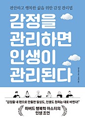 감정을 관리하면 인생이 관리된다 (편안하고 행복한 삶을 위한 감정 관리법)