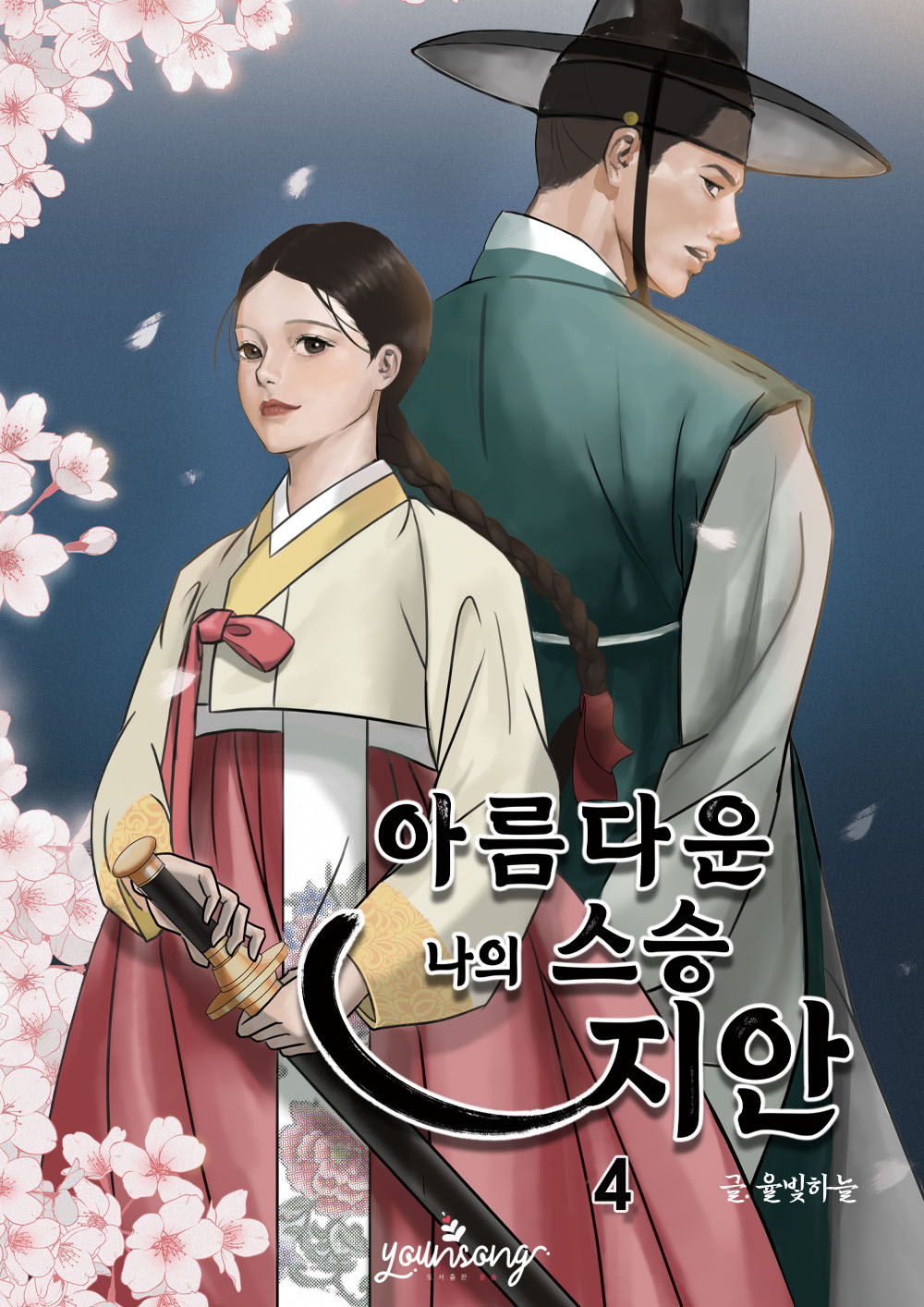 아름다운 나의 스승, 지안[단행본]
