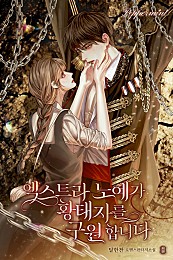 엑스트라 노예가 황태자를 구원합니다 [외전][단행본]