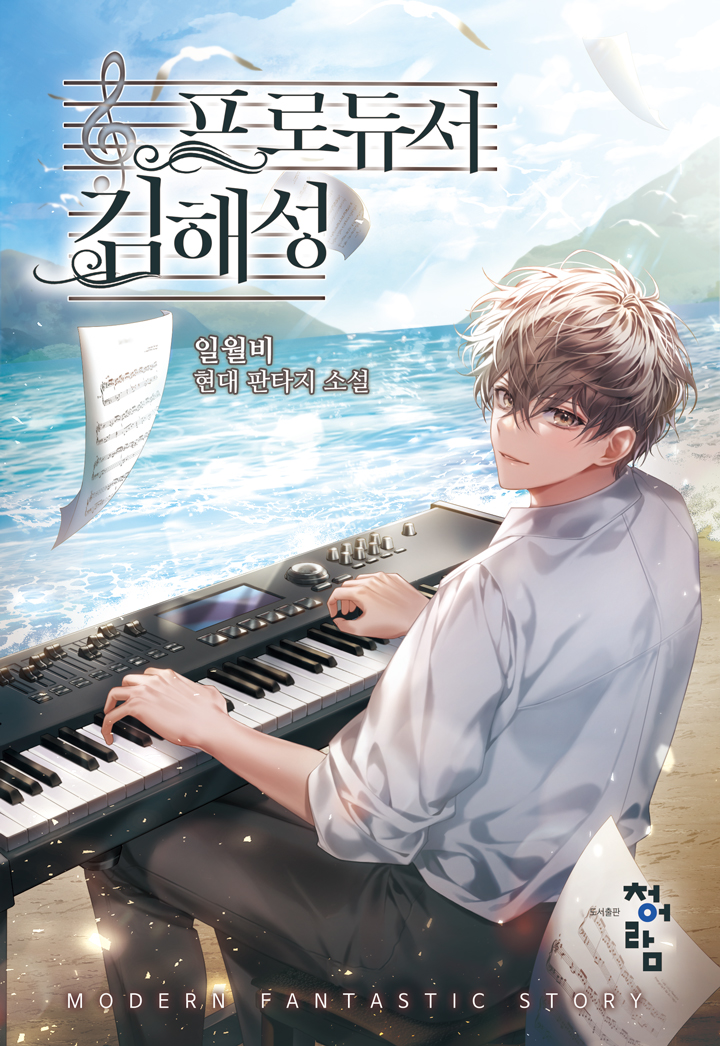 프로듀서 김해성 [독점]