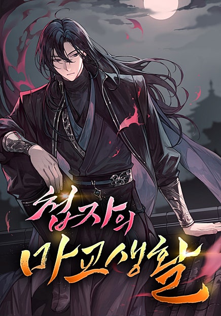 첩자의 마교생활