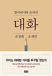 할아버지와 손자의 대화