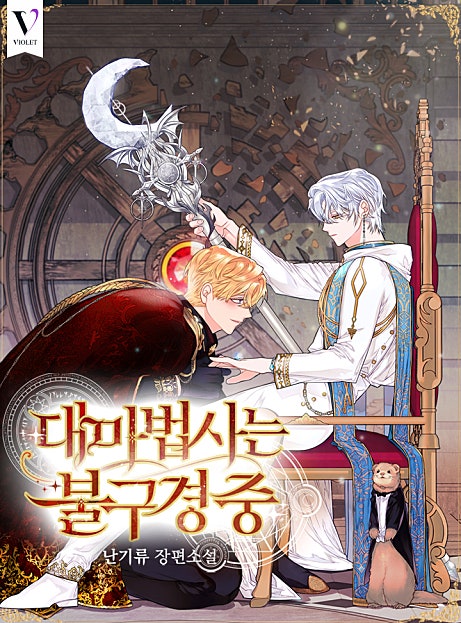 대마법사는 불구경 중 [BL]