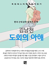 김남천 - 도회의 아해