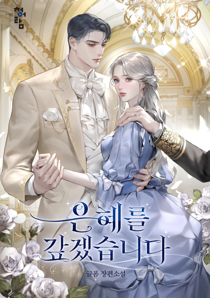 은혜를 갚겠습니다 [독점]