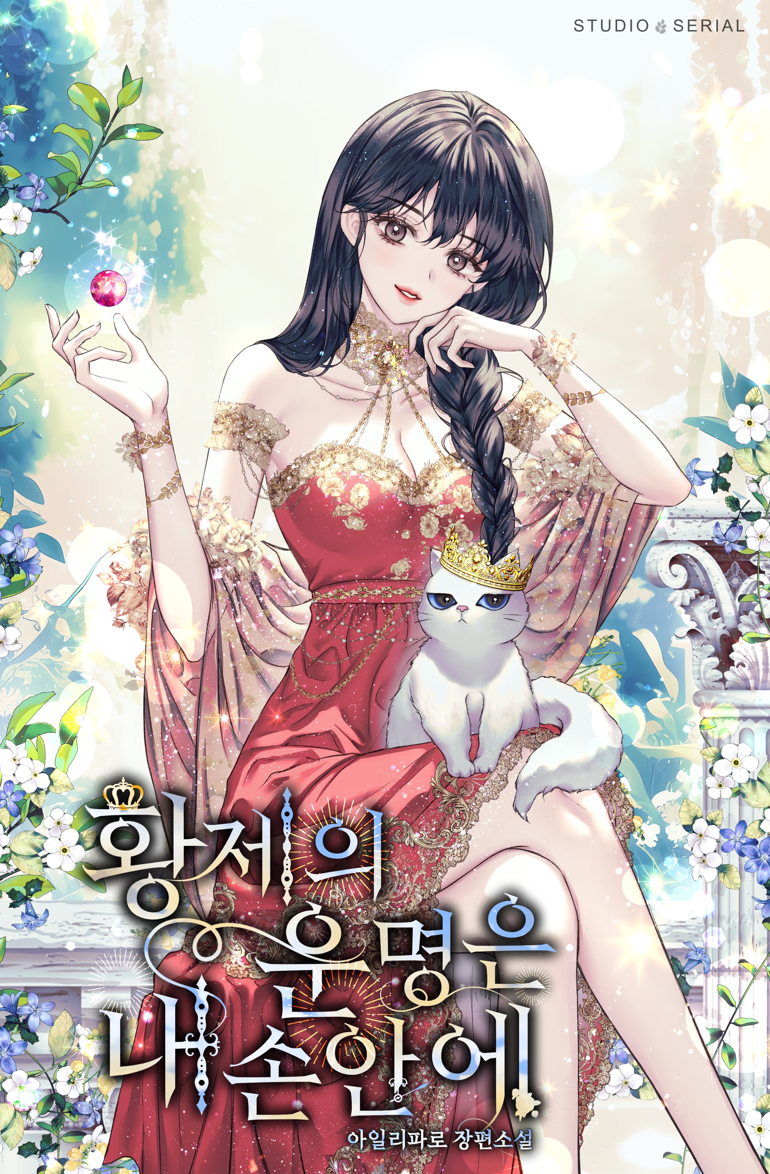 황제의 운명은 내 손안에 [독점]