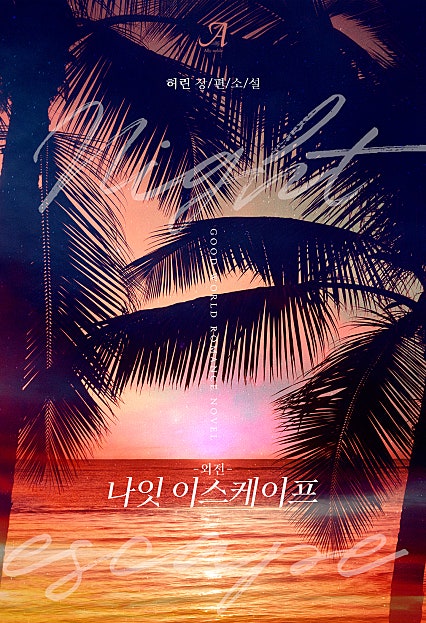 나잇 이스케이프 (Night Escape)[외전]