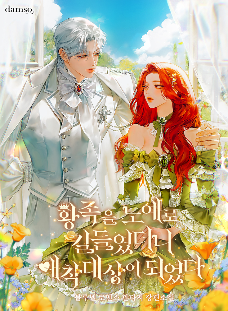 황족을 노예로 길들였더니 애착대상이 되었다 [선공개]