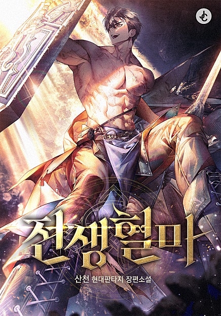 전생혈마