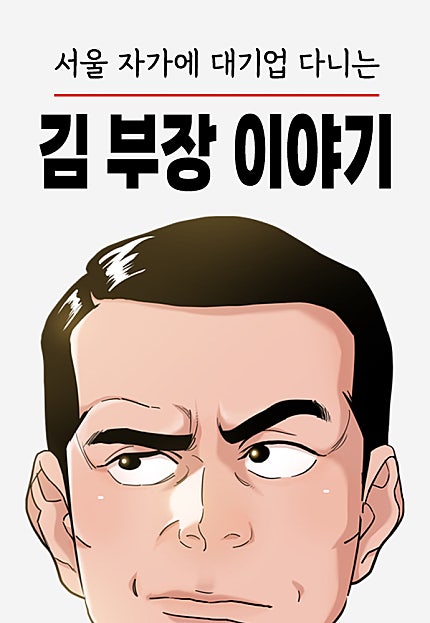 서울 자가에 대기업 다니는 김 부장 이야기