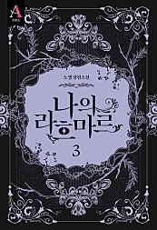 나의 라흐마르 2부 3권 [단행본]