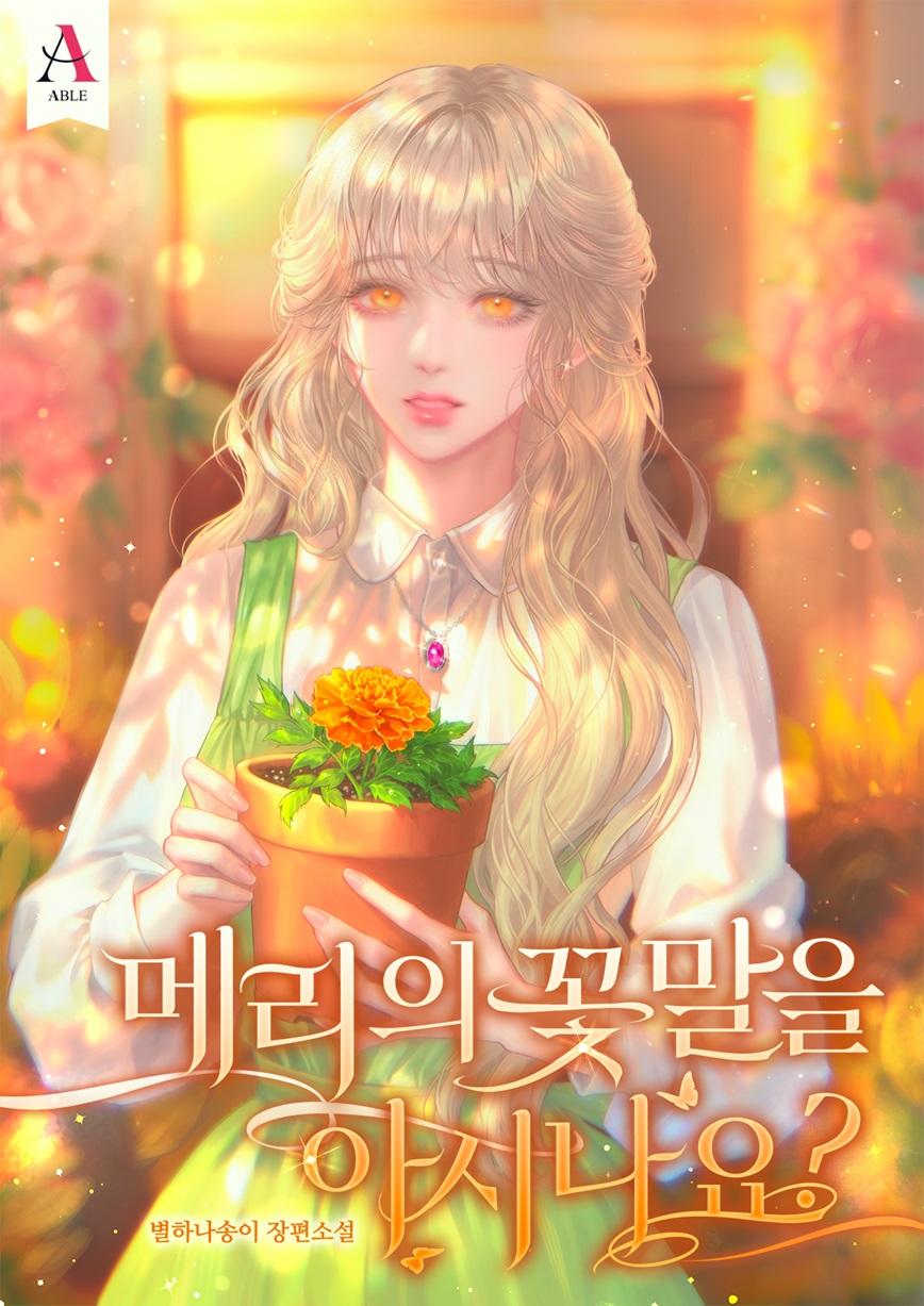 메리의 꽃말을 아시나요? [외전 선공개]