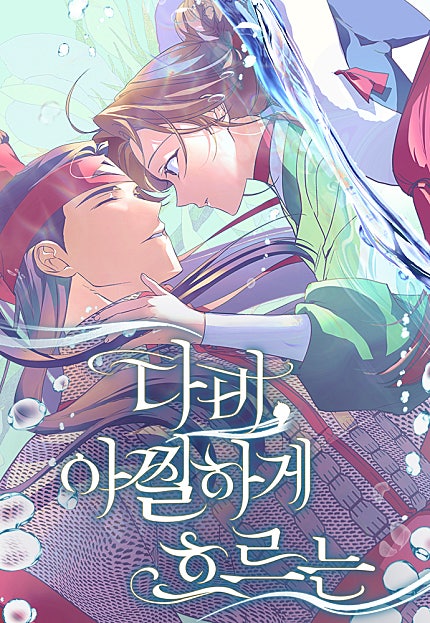다비, 아찔하게 흐르는