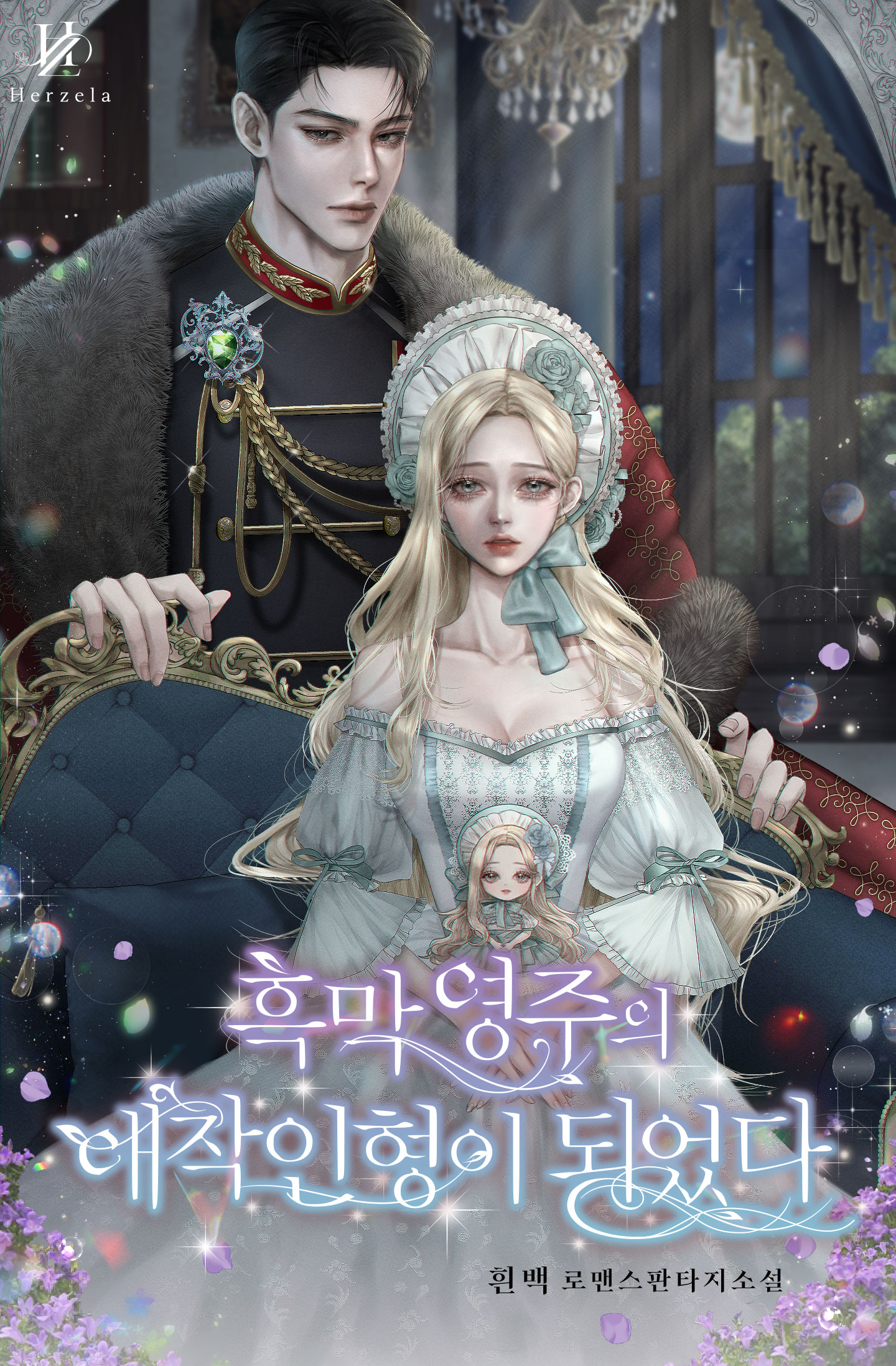 흑막 영주의 애착인형이 되었다