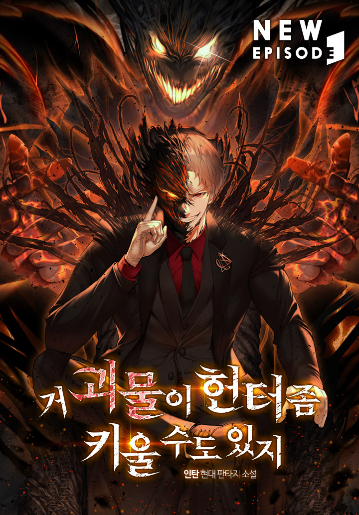 거 괴물이 헌터 좀 키울 수도 있지 [미니노블]