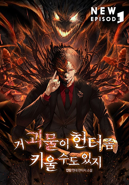 거 괴물이 헌터 좀 키울 수도 있지 [미니노블]
