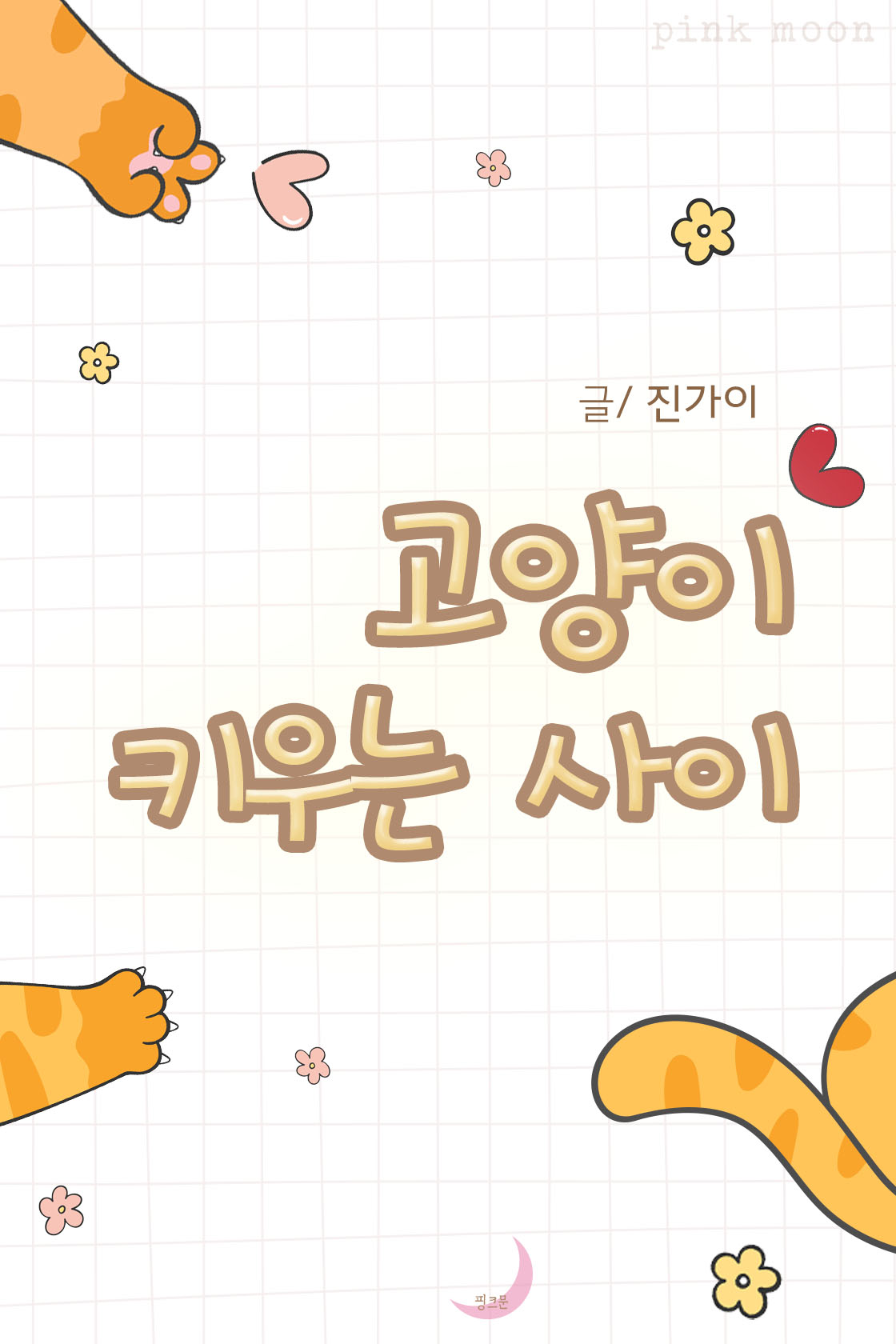 고양이 키우는 사이[단행본]