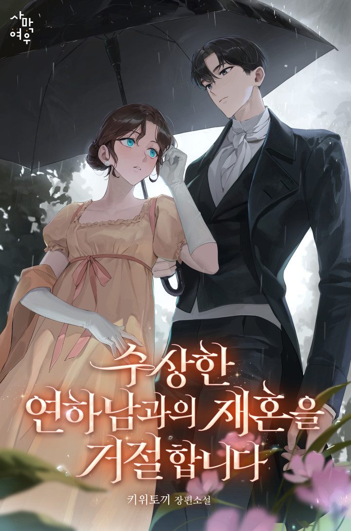 수상한 연하남과의 재혼을 거절합니다 [선공개]
