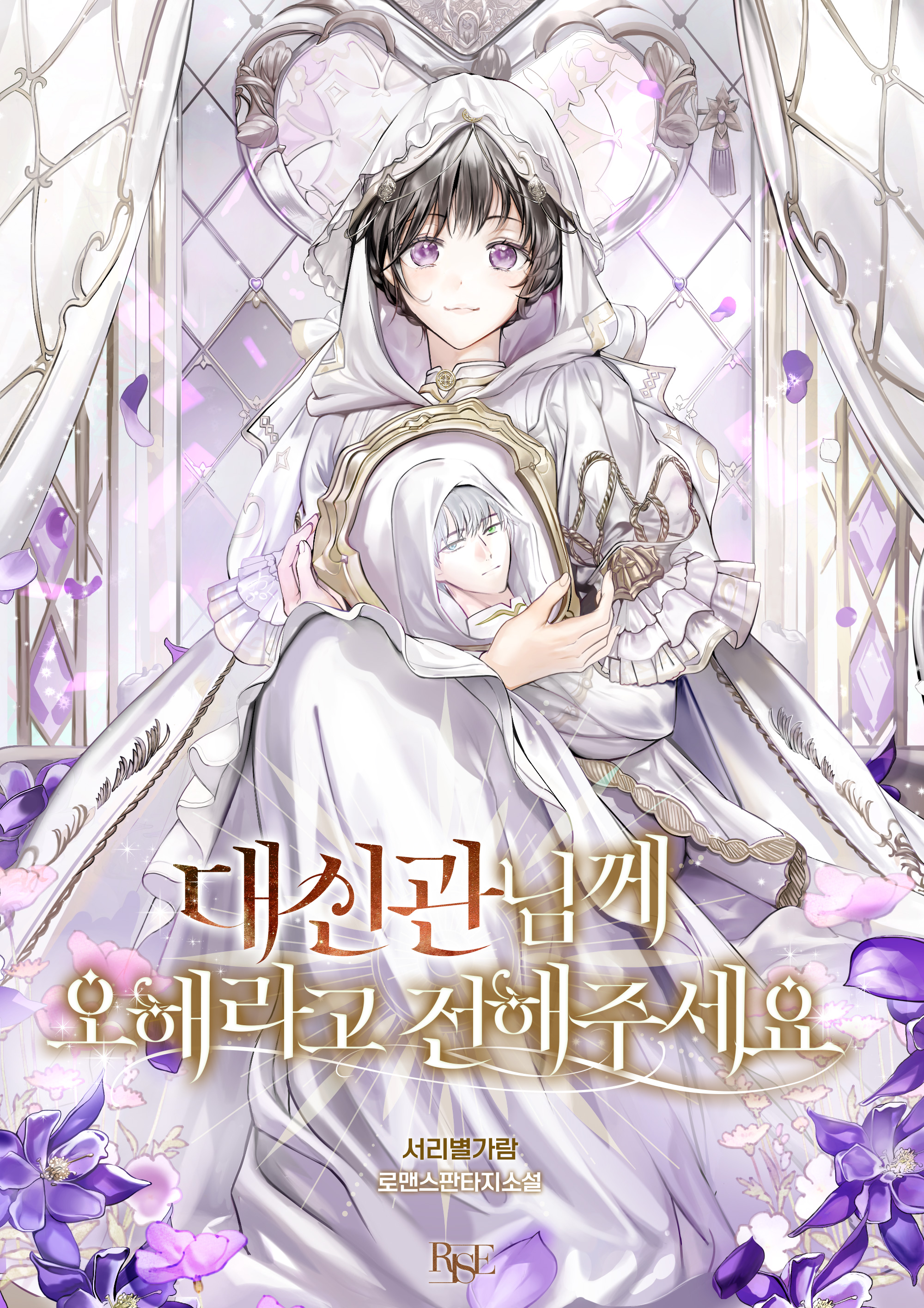 대신관님께 오해라고 전해주세요
