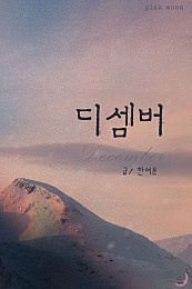 디셈버(December)[단행본]