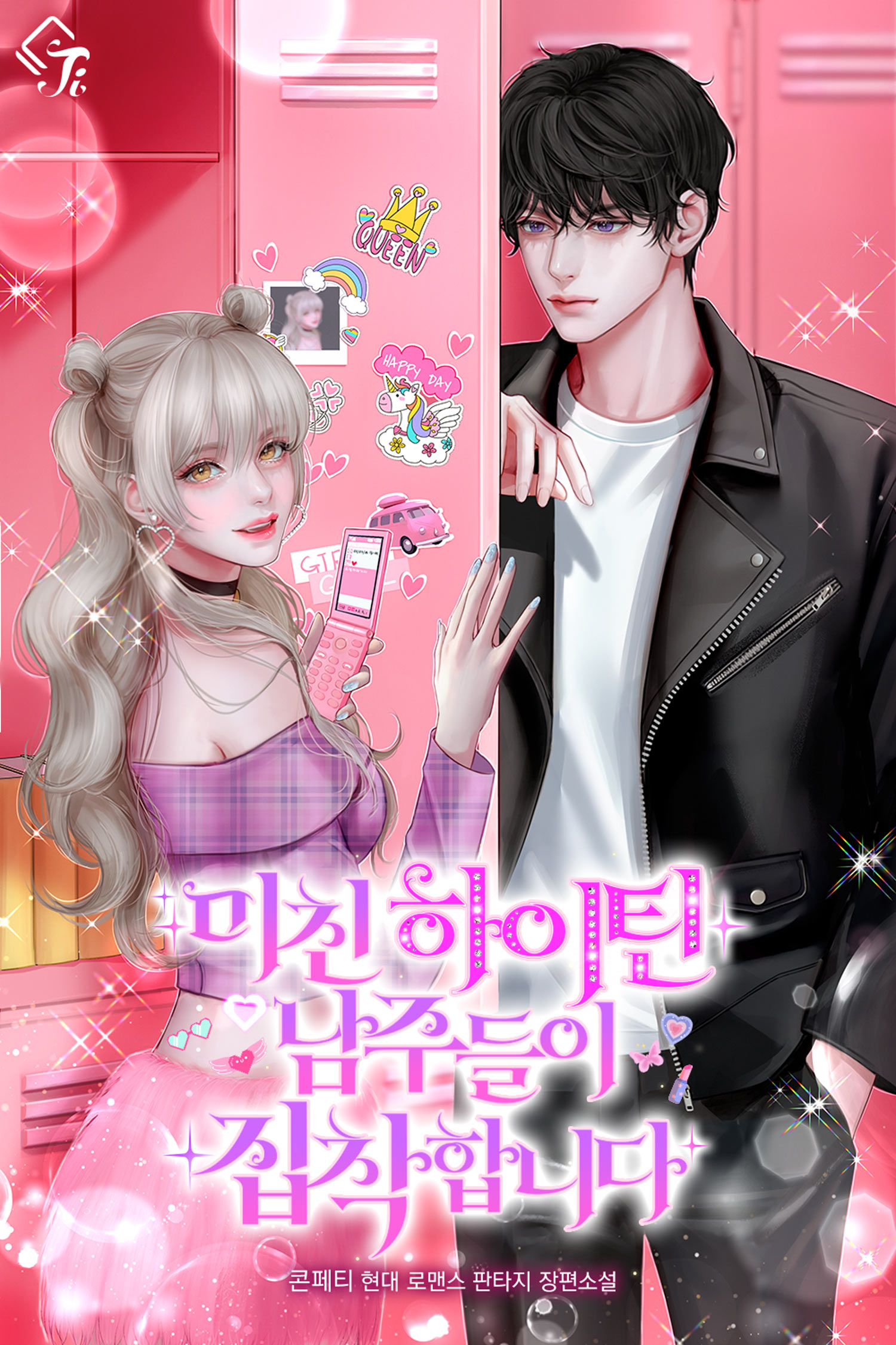 미친 하이틴 남주들이 집착합니다